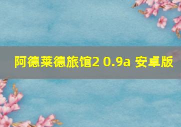 阿德莱德旅馆2 0.9a 安卓版